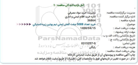 استعلام خرید تعداد 5088 جفت کفش ایمنی نیم پوتین زیره لاستیکی