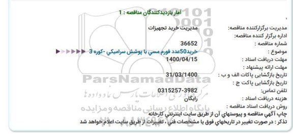 مناقصه، مناقصه خرید 50 عدد فورم مسی با پوشش سرامیکی