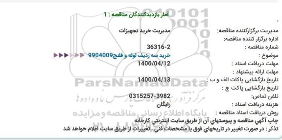 مناقصه، مناقصه خرید سه ردیف لوله و فلنج 