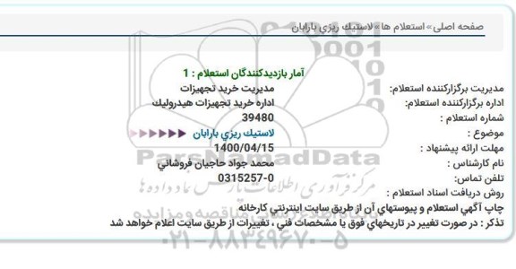 استعلام، استعلام  لاستیک ریزی بارابان