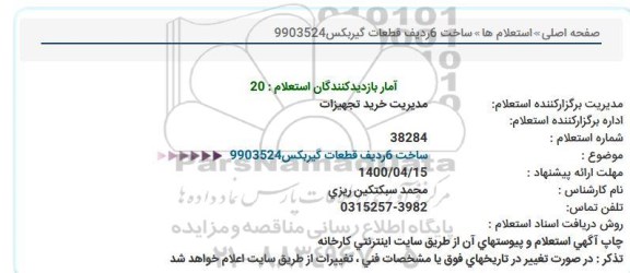 استعلام ساخت 6 ردیف قطعات گیربکس 