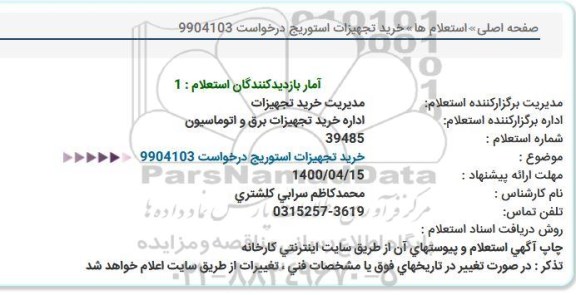 استعلام،استعلام خرید تجهیزات استوریج