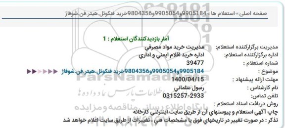 استعلام، استعلام خرید فنكوئل.هیتر.فن.شوفاژ