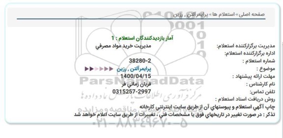 استعلام  ، استعلام پرایمر التن ، رزین 