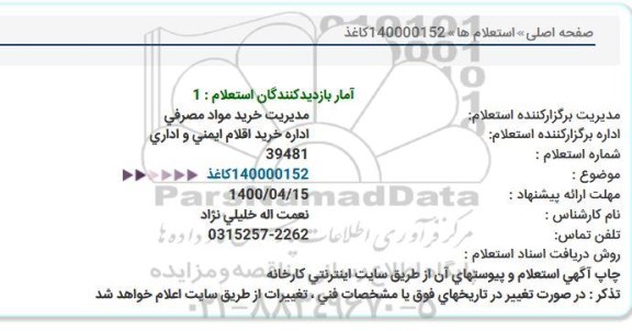 استعلام، استعلام کاغذ