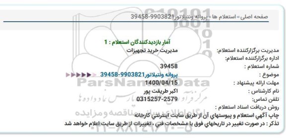 استعلام  پروانه ونتیلاتور 