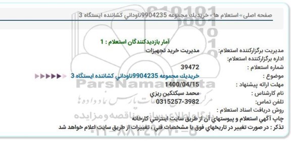 استعلام، استعلام خرید یک مجموعه 9904235 ناودانی کشاننده ایستگاه 3 