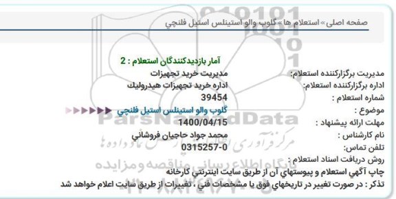 استعلام گلوب والو استینلس استیل فلنچی
