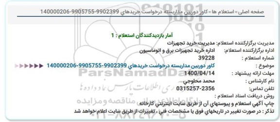 استعلام کاور دوربین مداربسته 
