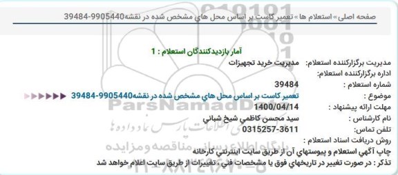 استعلام، استعلام  تعمیر کاست براساس محل های مشخص شده در نقشه