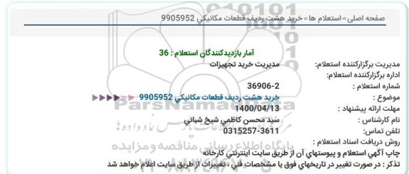 استعلام خرید هشت ردیف قطعات مكانیكی
