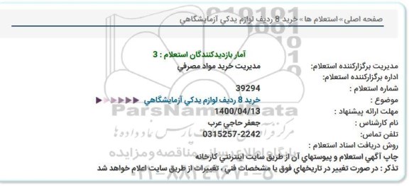 استعلام خرید 8 ردیف لوازم یدكی آزمایشگاهی  