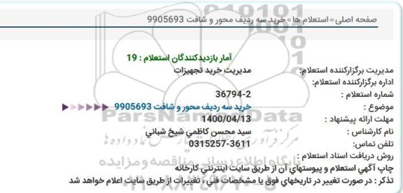 استعلام خرید سه ردیف محور و شافت