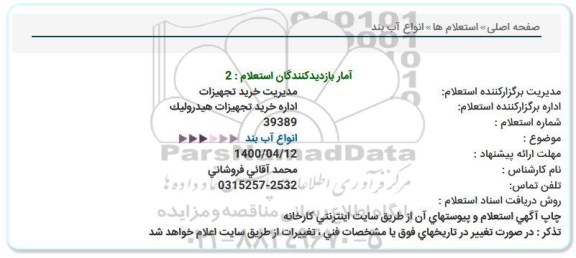 استعلام انواع آب بند