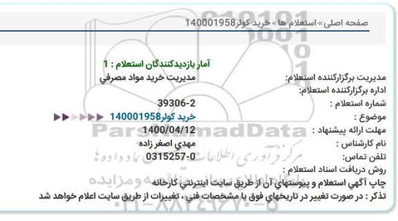 استعلام خرید كولر