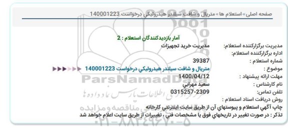 استعلام، استعلام متریال و شافت سیلندرهیدرولیکی