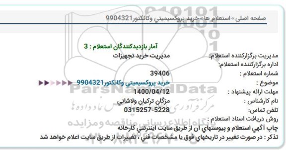 استعلام، استعلام خرید پروکسیمیتی وکانکتور 