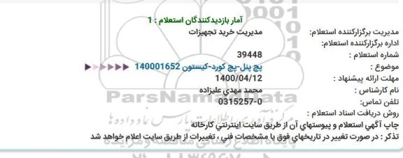 استعلام پچ پنل - پچ کورد - کیستون