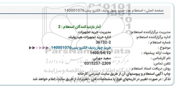 استعلام، استعلام  خرید چهار ردیف الکتروپمپ 