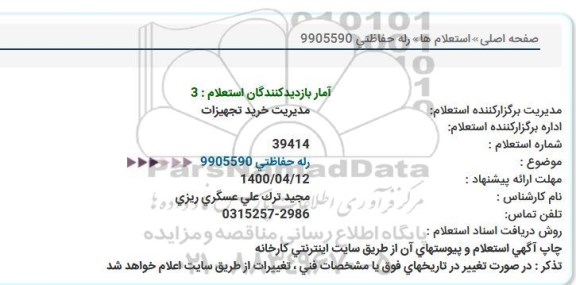 استعلام، استعلام رله حفاظتی 