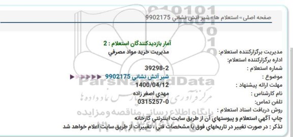 استعلامف استعلام شیر آتش نشانی