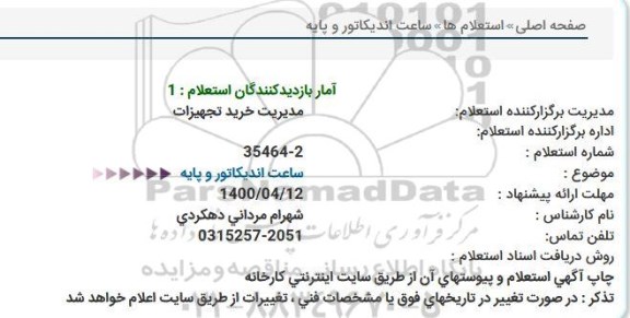 استعلام، استعلام ساعت اندیکاتور و پایه 