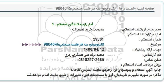 استعلام، استعلام  الکتروموتور سه فاز قفسه سنجابی