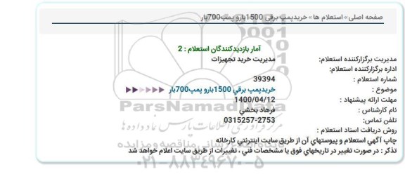 استعلام، استعلام خریدپمپ برقی