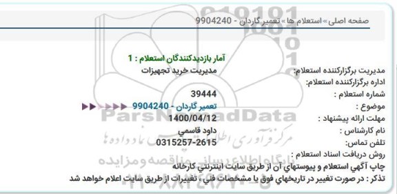 استعلام، استعلام تعمیر گاردان