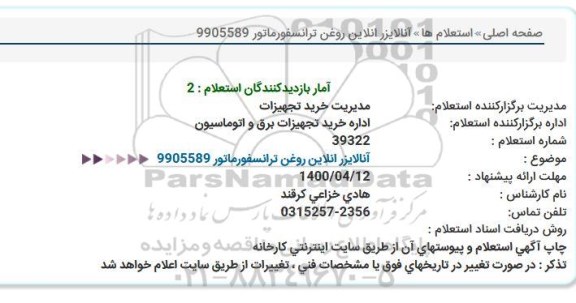استعلام، استعلام آنالایزر انلاین روغن ترانسفورماتور