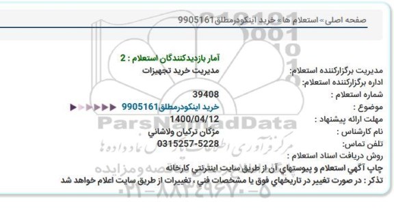 استعلام، استعلام خرید اینکودر مطلق