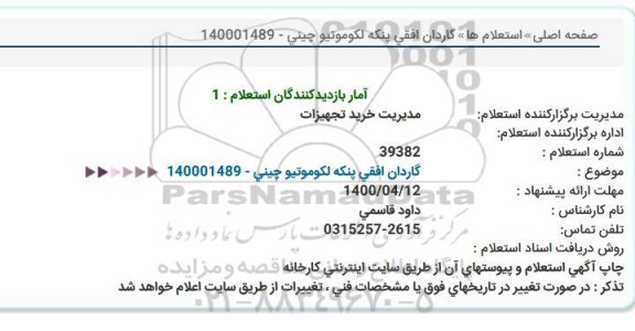 استعلام، استعلام گاردان افقی پنكه لكوموتیو چینی