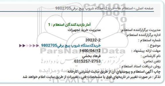 استعلام، استعلام خرید شروپ پیچ برقی