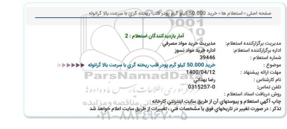 استعلام، استعلام خرید 50.000 کیلوگرم پودر قلب ریخته گری با سرعت بالا گرانوله
