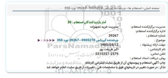 استعلام، استعلام چرخدنده گیربکس