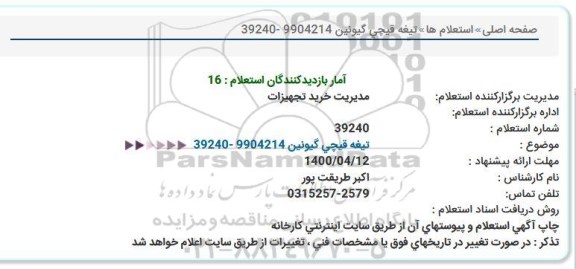 استعلام، استعلام تیغه قیچی گیونین