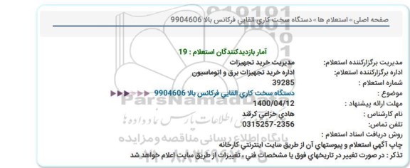 استعلام، استعلام دستگاه سخت کاری القایی فرکانس بالا