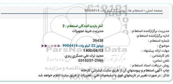 استعلام، استعلام  موتور 22 کیلووات