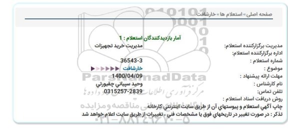 استعلام، استعلام خارشافت 