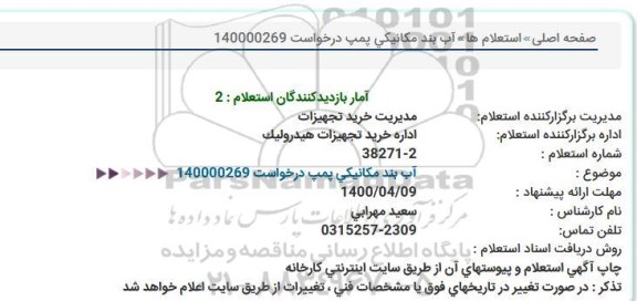 استعلام آب بند مکانیکی پمپ 