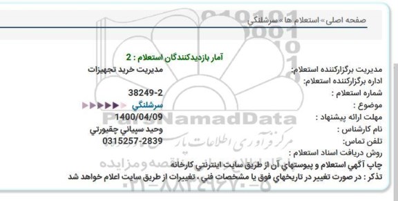 استعلام، استعلام سرشلنگی