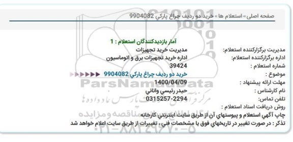 استعلام خرید دو ردیف چراغ پارکی 