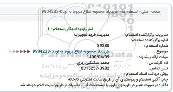 استعلام خریدیک مجموعه قطاع مربوط به لودكا