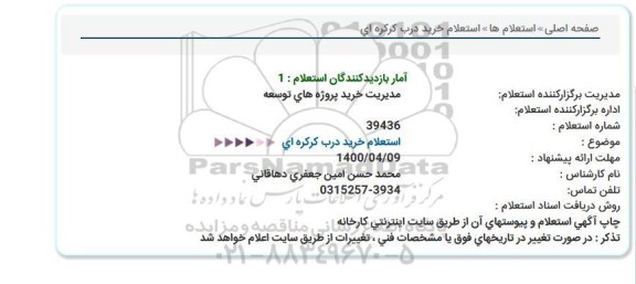استعلام خرید درب کرکره ای