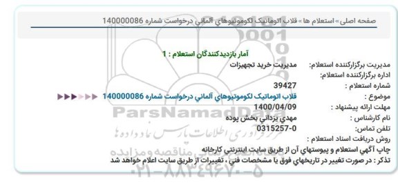 استعلام،استعلام  قلاب اتوماتیک لکوموتیوهای آلمانی