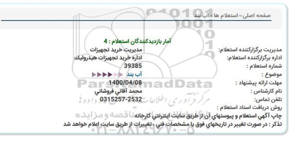 استعلام    آب بند  