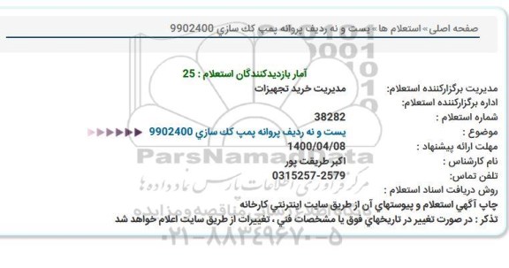 استعلام بیست  و نه ردیف پروانه پمپ کک سازی