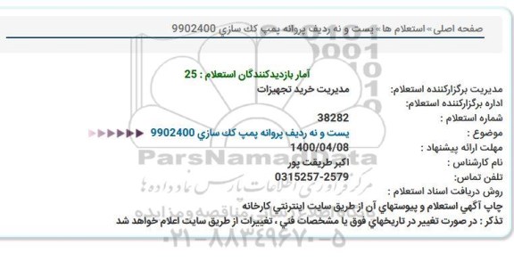 استعلام بیست  و نه ردیف پروانه پمپ کک سازی