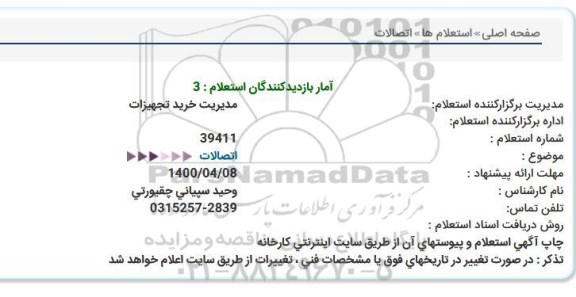 استعلام، استعلام واشر نسوز  
