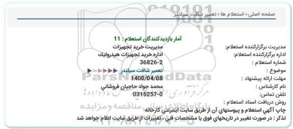 استعلام، استعلام تعمیر شافت سیلندر